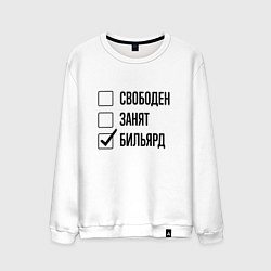 Свитшот хлопковый мужской Свободен занят: бильярд, цвет: белый
