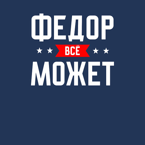 Мужской свитшот Федор всё может / Тёмно-синий – фото 3