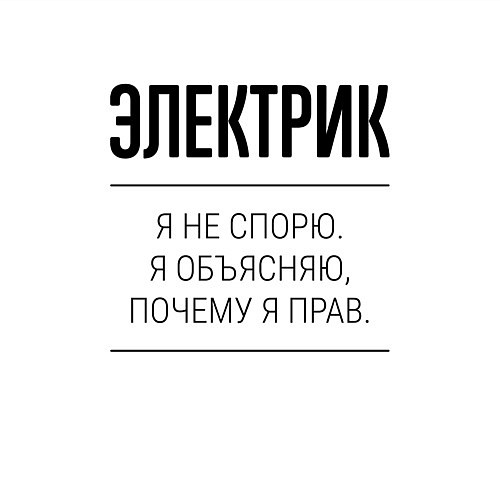 Мужской свитшот Электрик не спорит / Белый – фото 3
