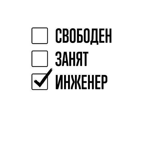 Мужской свитшот Свободен занят: инженер / Белый – фото 3