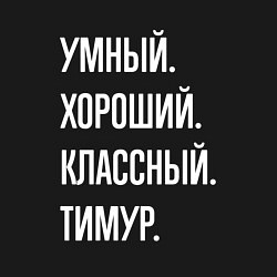 Свитшот хлопковый мужской Умный хороший классный Тимур, цвет: черный — фото 2