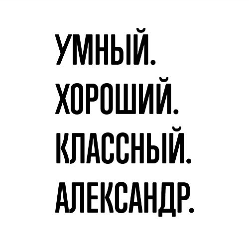 Мужской свитшот Умный, хороший и классный Александр / Белый – фото 3