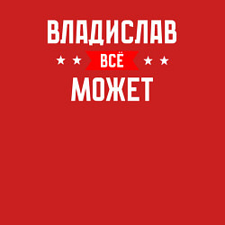 Свитшот хлопковый мужской Владислав всё может, цвет: красный — фото 2