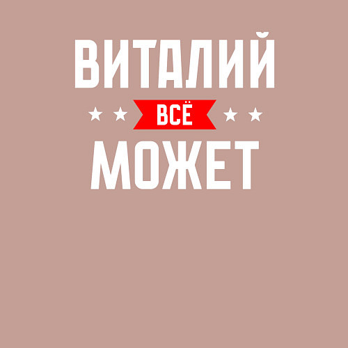 Мужской свитшот Виталий всё может / Пыльно-розовый – фото 3