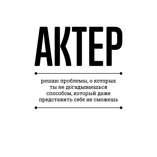 Мужской свитшот Актер решает проблемы / Белый – фото 3