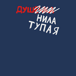 Свитшот хлопковый мужской Душечке душнила тупая - белый, цвет: тёмно-синий — фото 2