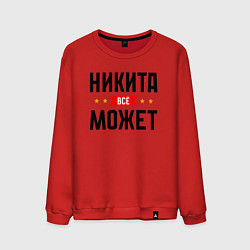 Мужской свитшот Может всё Никита