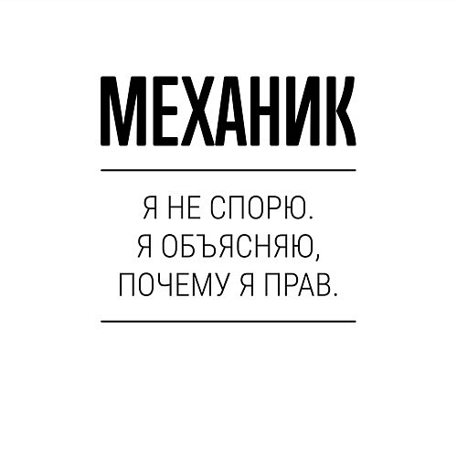 Мужской свитшот Механик не спорит / Белый – фото 3