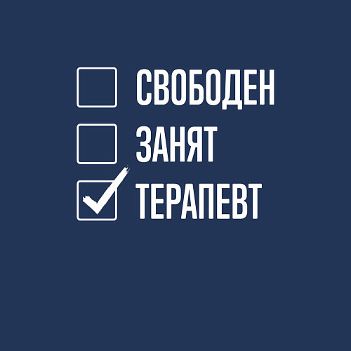 Мужской свитшот Свободен занят терапевт / Тёмно-синий – фото 3