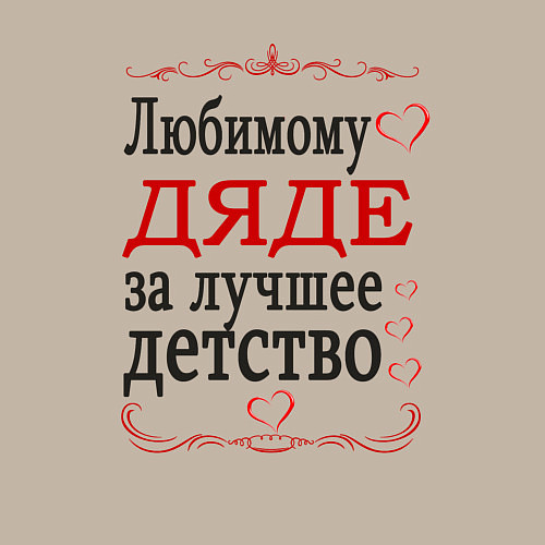 Мужской свитшот Дяде за лучшее детство / Миндальный – фото 3