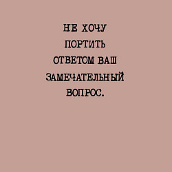 Свитшот хлопковый мужской Не хочу портить ответом ваш замечательный вопрос, цвет: пыльно-розовый — фото 2