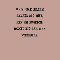 Свитшот хлопковый мужской Не мешаю людям думать обо мне это для них утешение, цвет: пыльно-розовый — фото 2