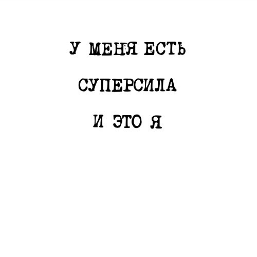 Мужской свитшот У меня есть суперсила это я / Белый – фото 3