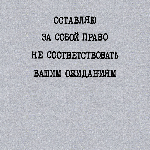Мужской свитшот Оставляю за собой право не соответствовать ожидани / Меланж – фото 3