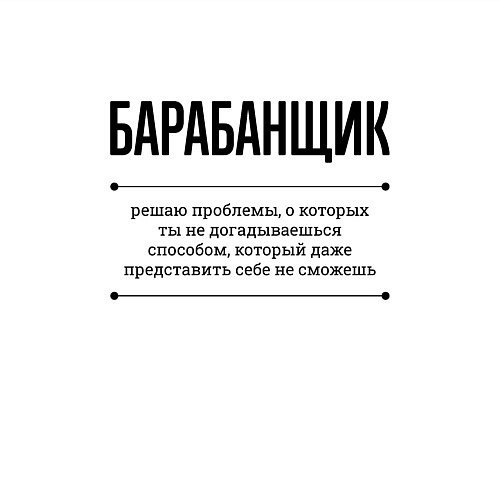 Мужской свитшот Барабанщик решает проблемы / Белый – фото 3