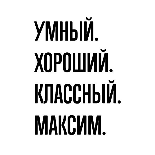 Мужской свитшот Умный, хороший и классный Максим / Белый – фото 3