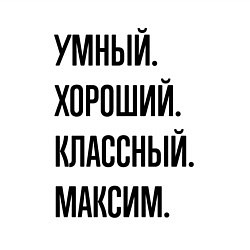 Свитшот хлопковый мужской Умный, хороший и классный Максим, цвет: белый — фото 2