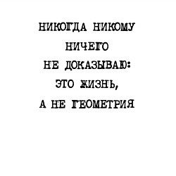 Свитшот хлопковый мужской Никому ничего не доказываю: жизнь не геометрия, цвет: белый — фото 2