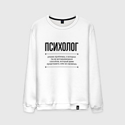 Мужской свитшот Психолог решает проблемы