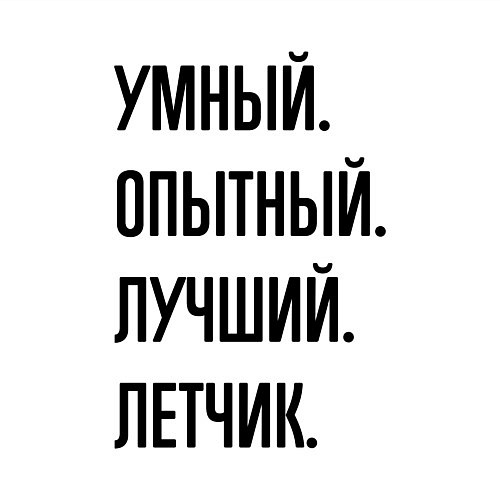 Мужской свитшот Умный, опытный и лучший летчик / Белый – фото 3