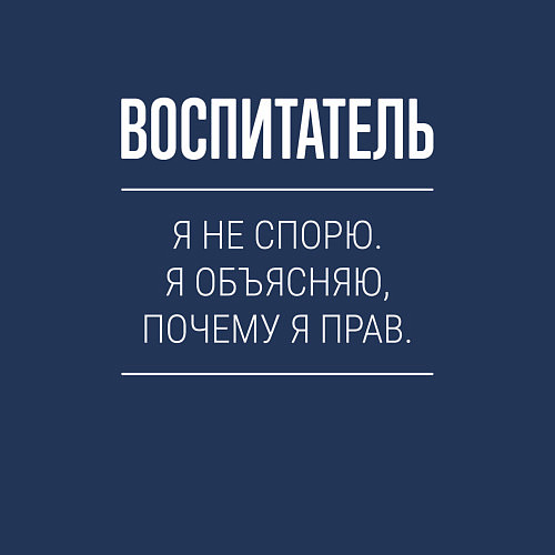 Мужской свитшот Воспитатель - не спорит / Тёмно-синий – фото 3