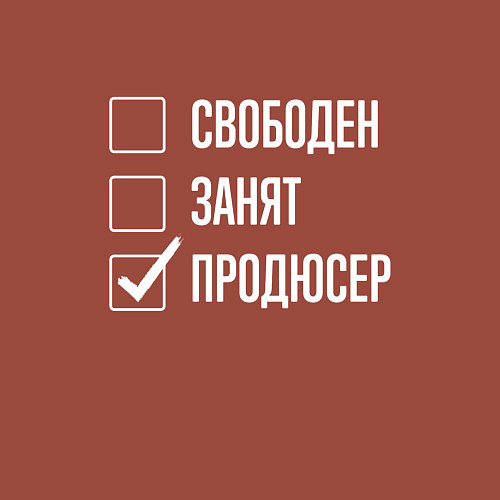 Мужской свитшот Свободен занят продюсер / Кирпичный – фото 3