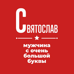 Свитшот хлопковый мужской Святослав мужчина с очень большой буквы, цвет: красный — фото 2