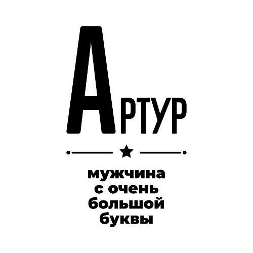 Мужской свитшот Артур - мужчина с очень большой буквы / Белый – фото 3