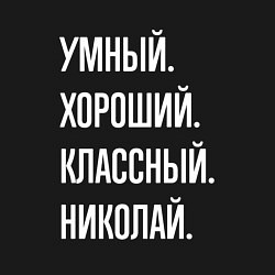 Свитшот хлопковый мужской Умный хороший классный Николай, цвет: черный — фото 2