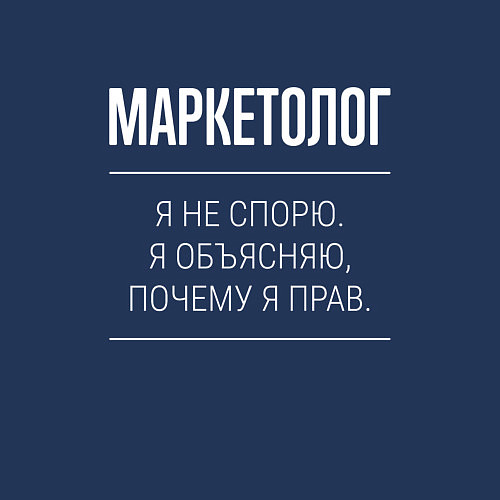 Мужской свитшот Маркетолог - не спорит / Тёмно-синий – фото 3