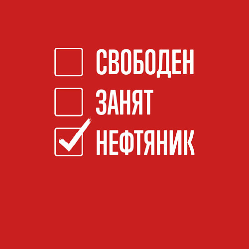 Мужской свитшот Свободен занят нефтяник / Красный – фото 3