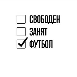 Свитшот хлопковый мужской Свободен занят: футбол, цвет: белый — фото 2