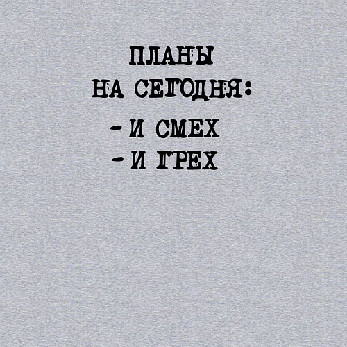 Мужской свитшот Планы на вечер: и смех и грех / Меланж – фото 3