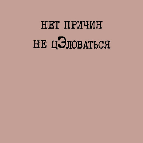 Мужской свитшот Нет причин не целоваться / Пыльно-розовый – фото 3