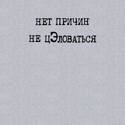 Мужской свитшот Нет причин не целоваться / Меланж – фото 3