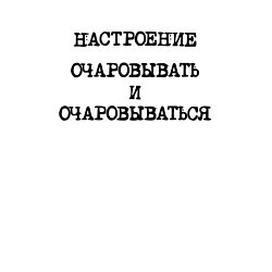 Свитшот хлопковый мужской Настроение очаровывать и очаровываться, цвет: белый — фото 2