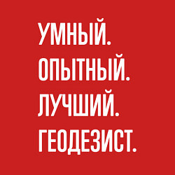 Свитшот хлопковый мужской Умный опытный лучший геодезист, цвет: красный — фото 2