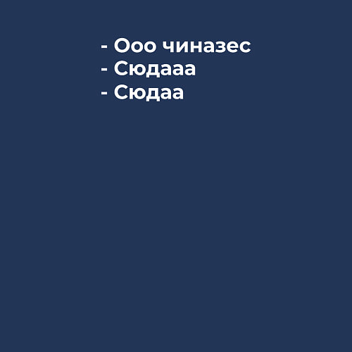 Мужской свитшот Ооо чиназес сюдааа / Тёмно-синий – фото 3