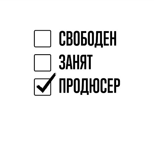 Мужской свитшот Свободен занят: продюсер / Белый – фото 3