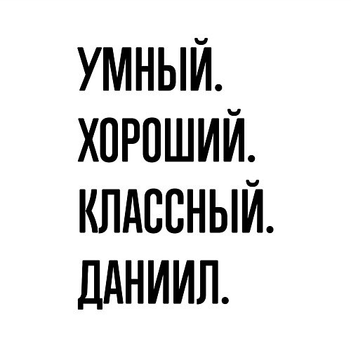 Мужской свитшот Умный, хороший и классный Даниил / Белый – фото 3