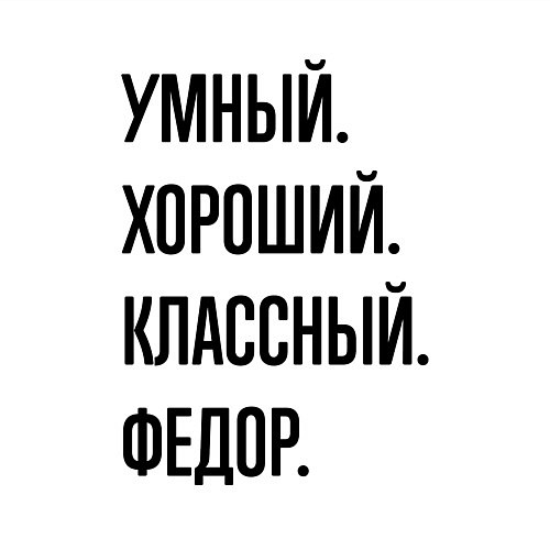 Мужской свитшот Умный, хороший и классный Федор / Белый – фото 3