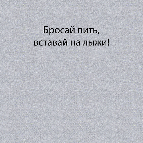 Мужской свитшот Бросай пить - вставай на лыжи / Меланж – фото 3