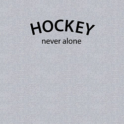 Свитшот хлопковый мужской Hockey never alone - motto, цвет: меланж — фото 2