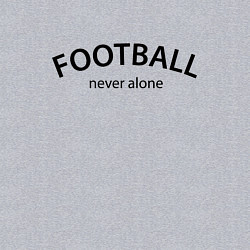 Свитшот хлопковый мужской Football never alone - motto, цвет: меланж — фото 2