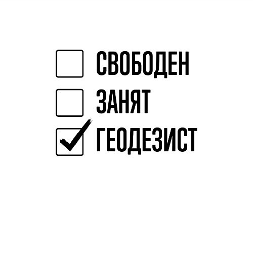 Мужской свитшот Свободен занят: геодезист / Белый – фото 3