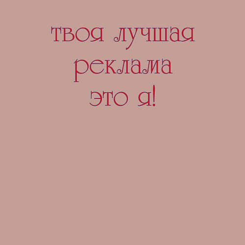 Мужской свитшот Твоя лучшая реклама это я / Пыльно-розовый – фото 3