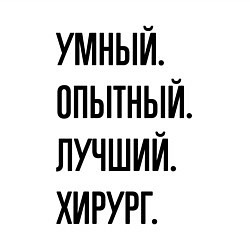 Свитшот хлопковый мужской Умный, опытный и лучший хирург, цвет: белый — фото 2