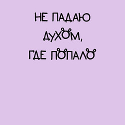 Свитшот хлопковый мужской Не падаю духом где попало, цвет: лаванда — фото 2