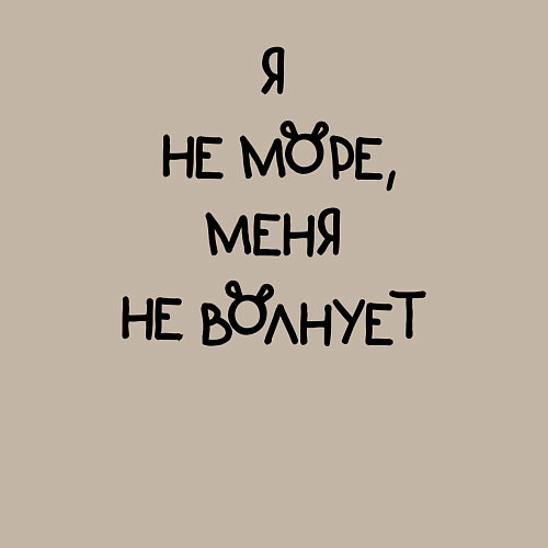 Мужской свитшот Не море меня не волнует / Миндальный – фото 3