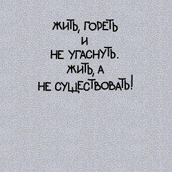 Свитшот хлопковый мужской Жить гореть не угаснуть: жить а не существовать, цвет: меланж — фото 2